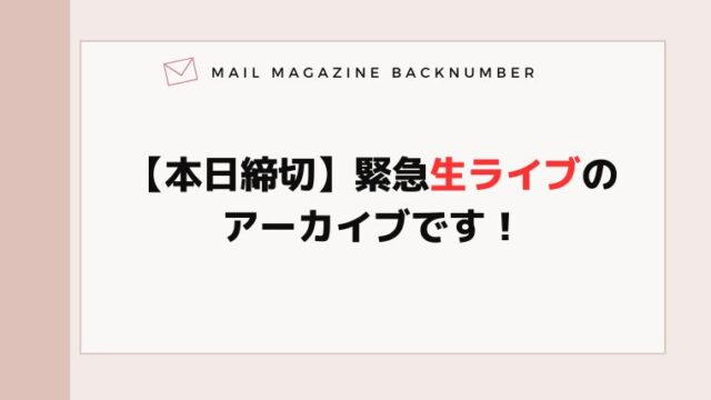 【本日締切】緊急生ライブのアーカイブです！