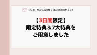 【限定特典は明日まで】水面下で準備中の予告