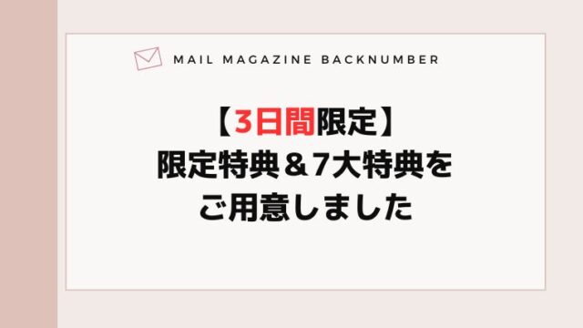 【限定特典は明日まで】水面下で準備中の予告