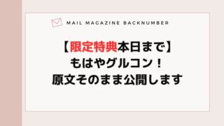 【限定特典本日まで】もはやグルコン！原文そのまま公開します
