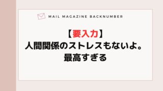 【要入力】人間関係のストレスもないよ。最高すぎる