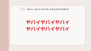ヤバイヤバイヤバイヤバイヤバイヤバイ