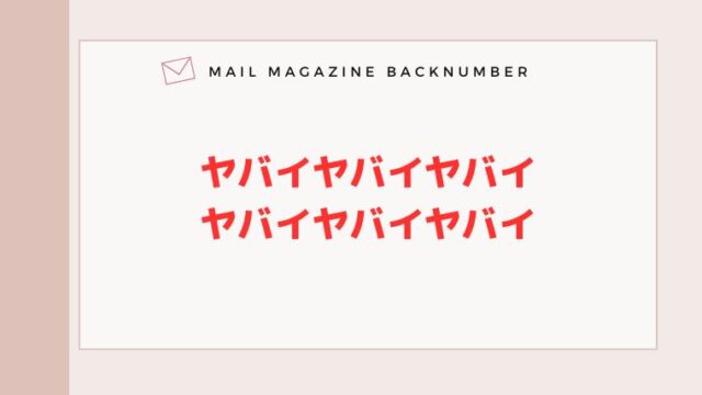 ヤバイヤバイヤバイヤバイヤバイヤバイ