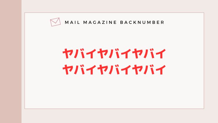 ヤバイヤバイヤバイヤバイヤバイヤバイ