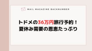 トドメの36万円旅行予約！夏休み需要の恩恵たっぷり
