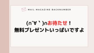 (∩´∀｀)∩お待たせ！無料プレゼントいっぱいですよ