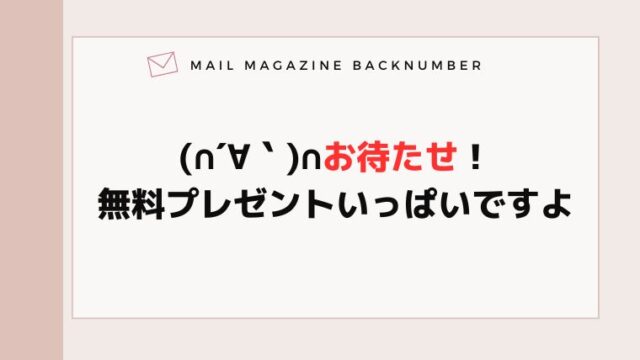 (∩´∀｀)∩お待たせ！無料プレゼントいっぱいですよ