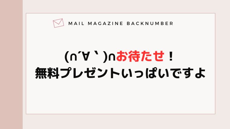 (∩´∀｀)∩お待たせ！無料プレゼントいっぱいですよ