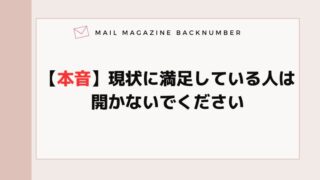 【本音】現状に満足している人は開かないでください