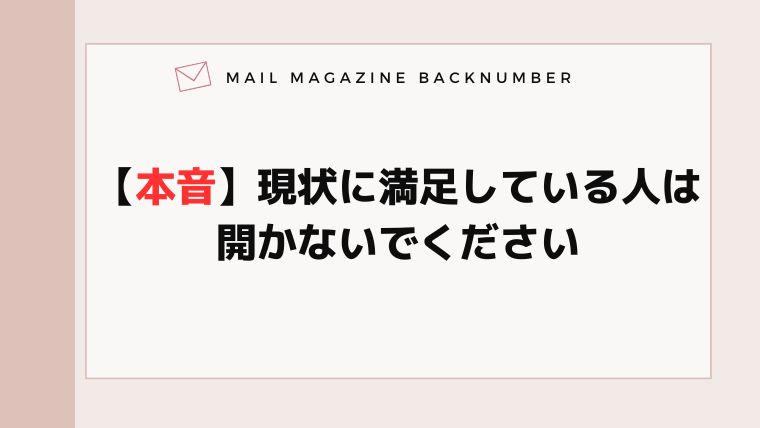 【本音】現状に満足している人は開かないでください