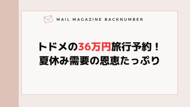 トドメの36万円旅行予約！夏休み需要の恩恵たっぷり