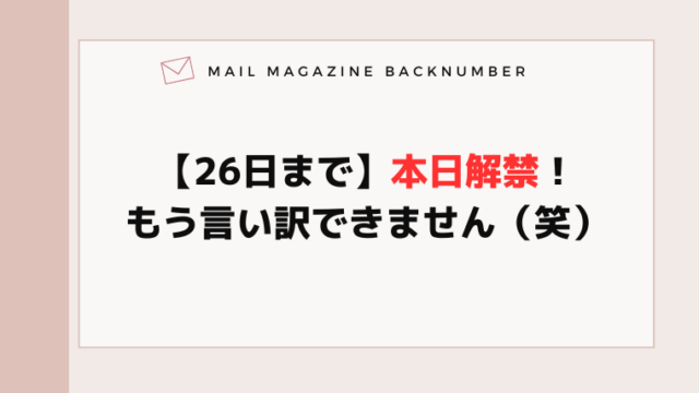 【26日まで】本日解禁！もう言い訳できません（笑）