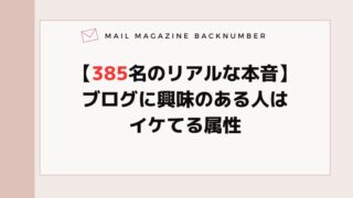 【385名のリアルな本音】ブログに興味のある人はイケてる属性