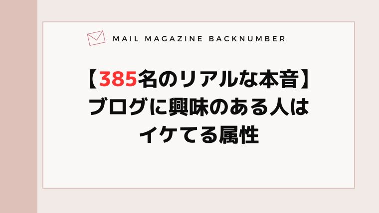 【385名のリアルな本音】ブログに興味のある人はイケてる属性