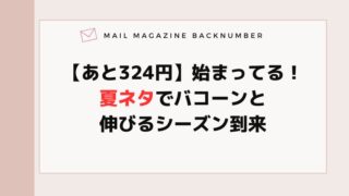 【あと324円】始まってる！夏ネタでバコーンと伸びるシーズン到来