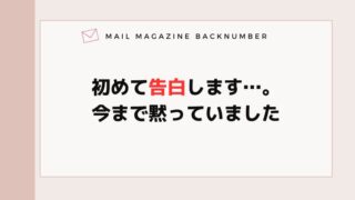 初めて告白します…。今まで黙っていました