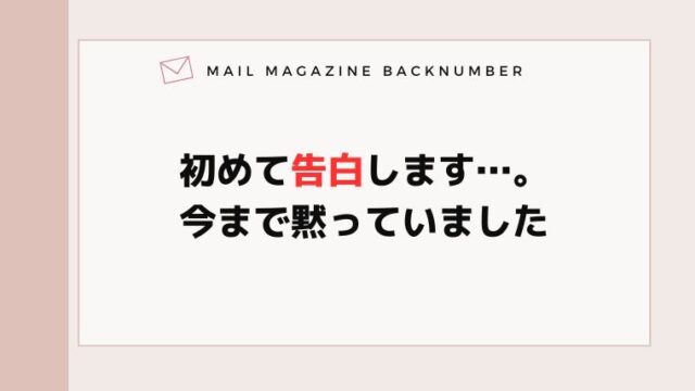 初めて告白します…。今まで黙っていました