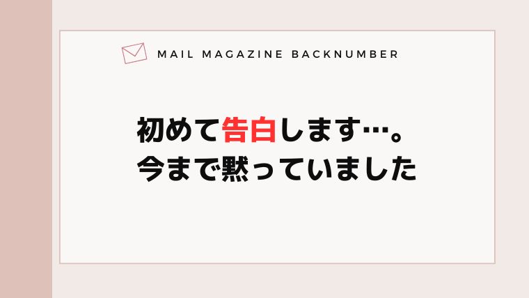 初めて告白します…。今まで黙っていました