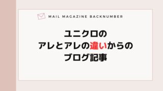 ユニクロのアレとアレの違いからのブログ記事