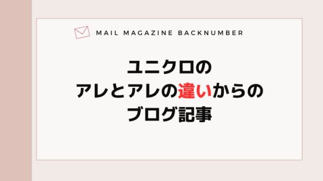 ユニクロのアレとアレの違いからのブログ記事