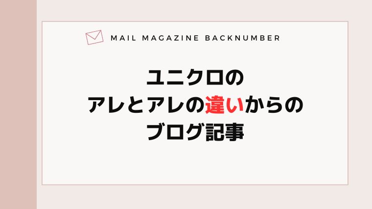 ユニクロのアレとアレの違いからのブログ記事