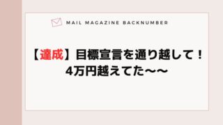 【達成】目標宣言を通り越して！4万円越えてた〜〜