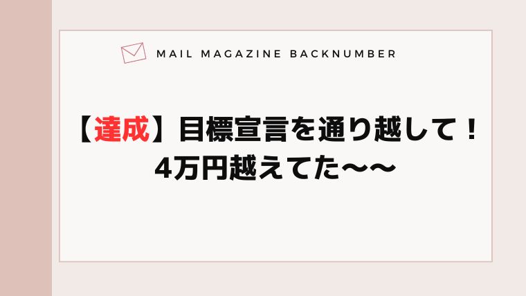 【達成】目標宣言を通り越して！4万円越えてた〜〜