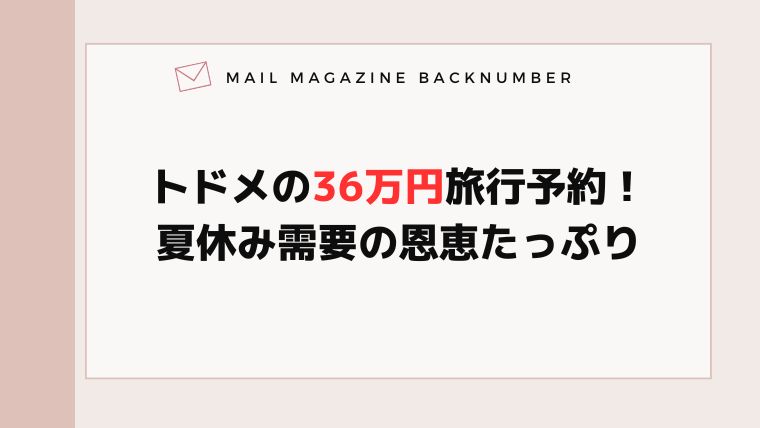 トドメの36万円旅行予約！夏休み需要の恩恵たっぷり