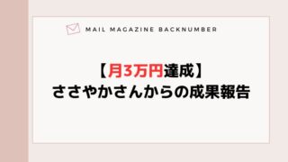 【月3万円達成】ささやかさんからの成果報告