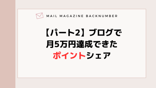 【パート2】ブログで月5万円達成できたポイントシェア