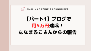 【パート1】ブログで月5万円達成！ななまるこさんからの報告