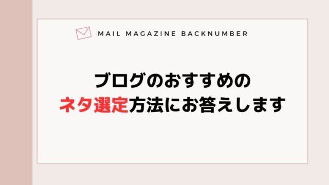 ブログのおすすめのネタ選定方法にお答えします