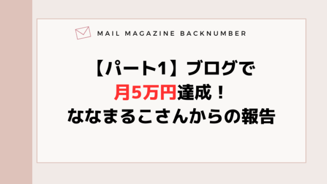 【パート1】ブログで月5万円達成！ななまるこさんからの報告