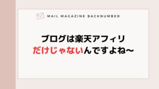 ブログは楽天アフィリだけじゃないんですよね〜