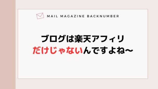 ブログは楽天アフィリだけじゃないんですよね〜