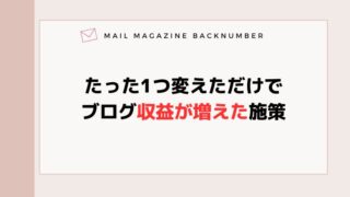 たった1つ変えただけでブログ収益が増えた施策