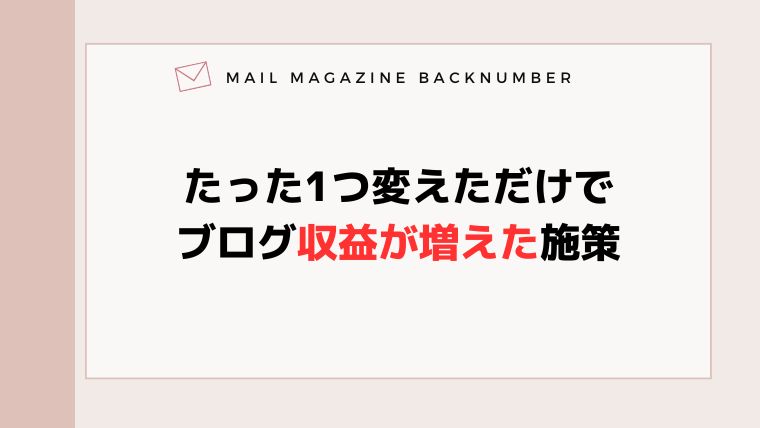 たった1つ変えただけでブログ収益が増えた施策