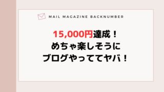 15,000円達成！めちゃ楽しそうにブログやっててヤバ！