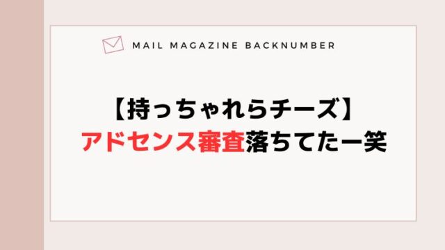 【持っちゃれらチーズ】アドセンス審査落ちてたー笑