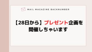 【28日から】プレゼント企画を開催しちゃいます