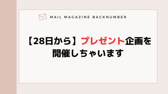 【28日から】プレゼント企画を開催しちゃいます