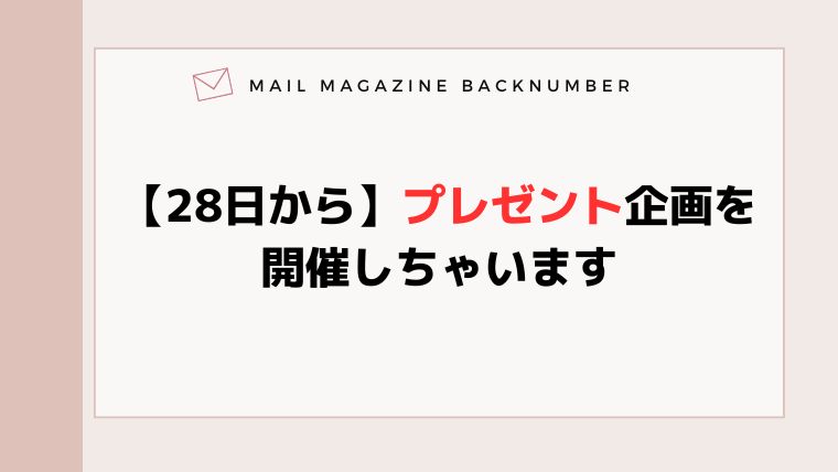 【28日から】プレゼント企画を開催しちゃいます