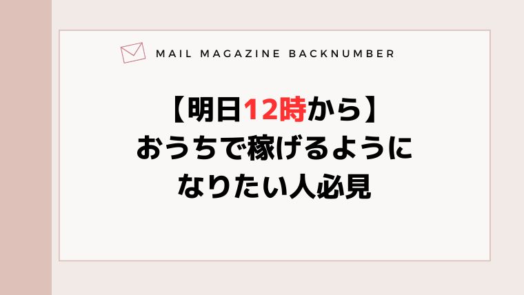 【明日12時から】おうちで稼げるようになりたい人必見