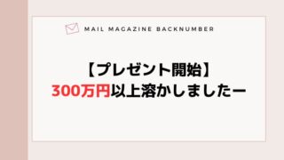【プレゼント開始】300万円以上溶かしましたー