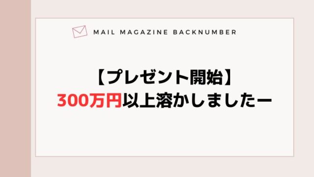 【プレゼント開始】300万円以上溶かしましたー