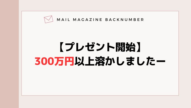 【プレゼント開始】300万円以上溶かしましたー