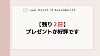 【残り２日】プレゼントが好評です