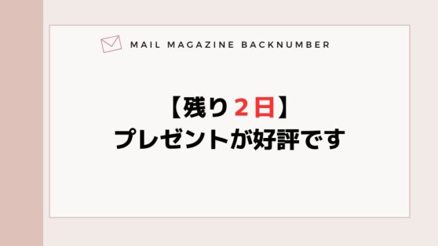 【残り２日】プレゼントが好評です