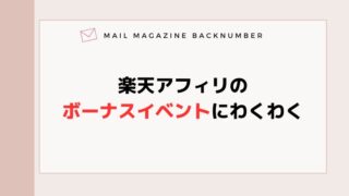 楽天アフィリのボーナスイベントにわくわく