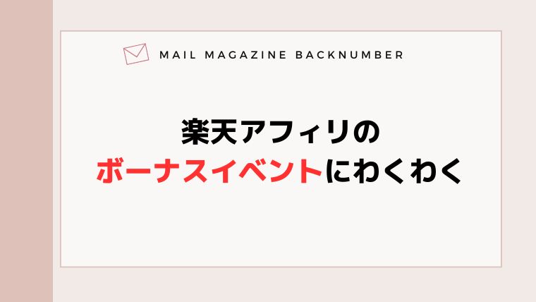 楽天アフィリのボーナスイベントにわくわく